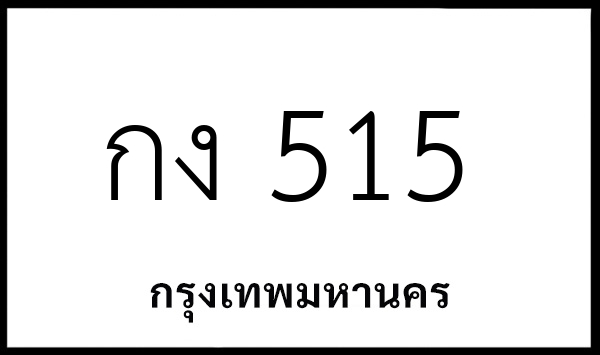 กง 515